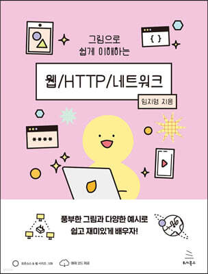 그림으로 쉽게 이해하는 웹/HTTP/네트워크