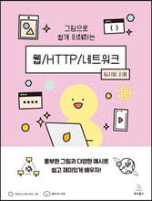 그림으로 쉽게 이해하는 웹/HTTP/네트워크