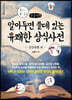 알아두면 쓸데있는 유쾌한 상식사전 : 일상생활 편 (큰글자책)