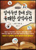 알아두면 쓸데있는 유쾌한 상식사전 : 과학·경제 편 (큰글자책)