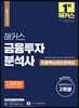 2023 해커스 금융투자분석사 최종핵심정리문제집+실전모의고사 2회분