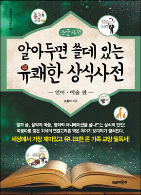 알아두면 쓸데있는 유쾌한 상식사전 : 언어·예술 편 (큰글자책)