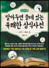 알아두면 쓸데있는 유쾌한 상식사전 : 언어·예술 편 (큰글자책)