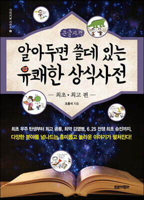 알아두면 쓸데있는 유쾌한 상식사전 : 최초·최고 편 (큰글자책)