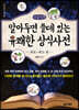 알아두면 쓸데있는 유쾌한 상식사전 : 최초·최고 편 (큰글자책)