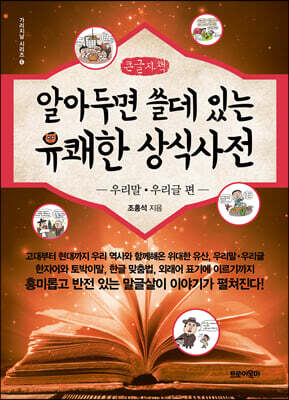 알아두면 쓸데있는 유쾌한 상식사전 : 우리말·우리글 편 (큰글자책)