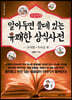 알아두면 쓸데있는 유쾌한 상식사전 : 우리말·우리글 편 (큰글자책)
