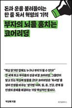 부자의 뇌를 훔치는 코어리딩