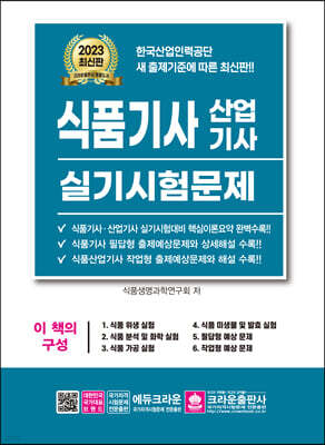 2023 식품기사 산업기사 실기시험문제