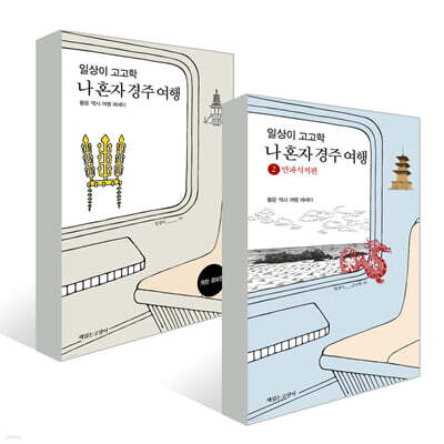 일상이 고고학, 나혼자 경주 여행 1,2