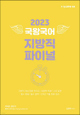 2023 국왕국어 지방직 파이널