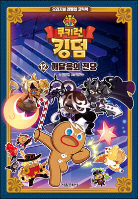 쿠키런 킹덤 12 : 깨달음의 전당