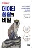 데이터 품질의 비밀