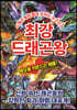 최강 드래곤왕
