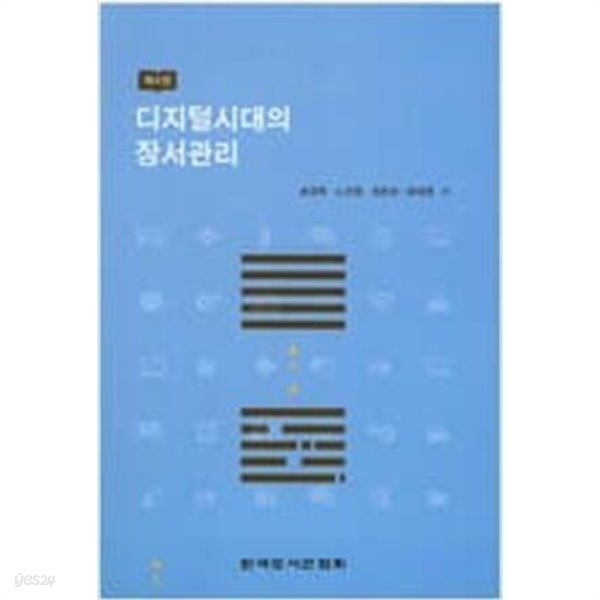 디지털시대의 장서관리 (제4판)