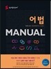숨마쿰라우데 어법 MANUAL