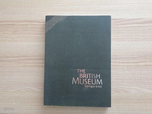 대영박물관 한국전 The British Museum