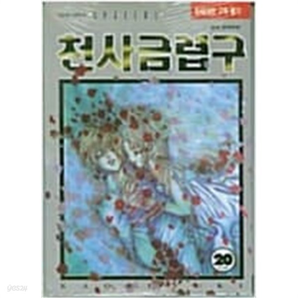 천사금렵구1-20(완)  