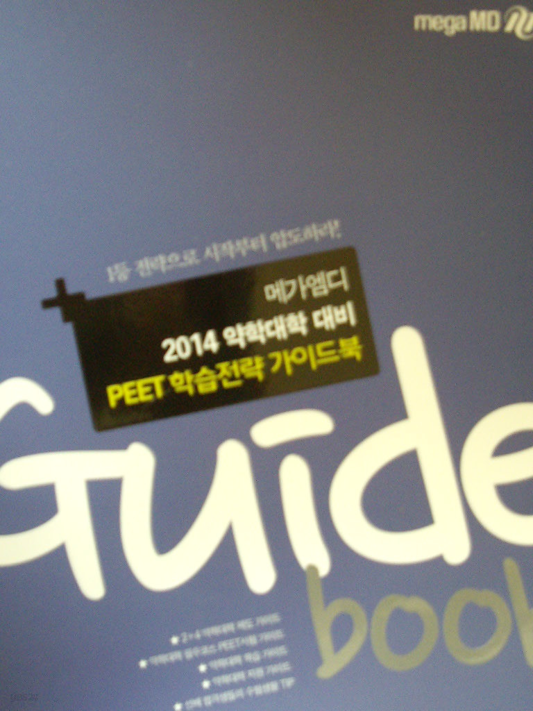 메가엠디 PEET 학습전략 가이드북 - 2014 약학대학 대비