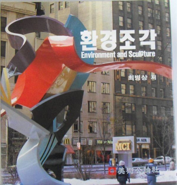 환경조각[양장/1990초판/케이스포함]