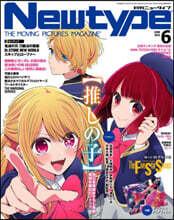 月刊ニュ-タイプ 2023年6月號