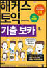 해커스 토익 기출  VOCA 보카
