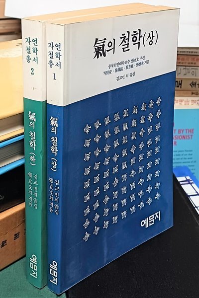 기의 철학 (상),(하) 2권세트- 기를 찾는 사람들에게-절판된 귀한책-