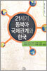 21세기 동북아 국제관계와 한국