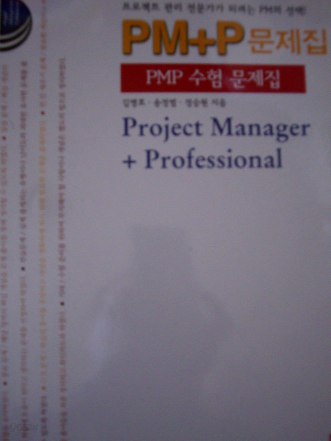 PM+P문제집 : PMP 수험문제집