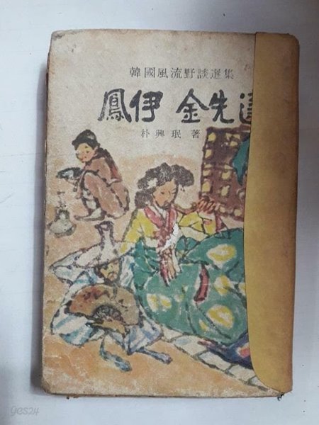 봉이 김선달 /(한국풍류야담선집/박흥민/삼중당/1966년/하급)