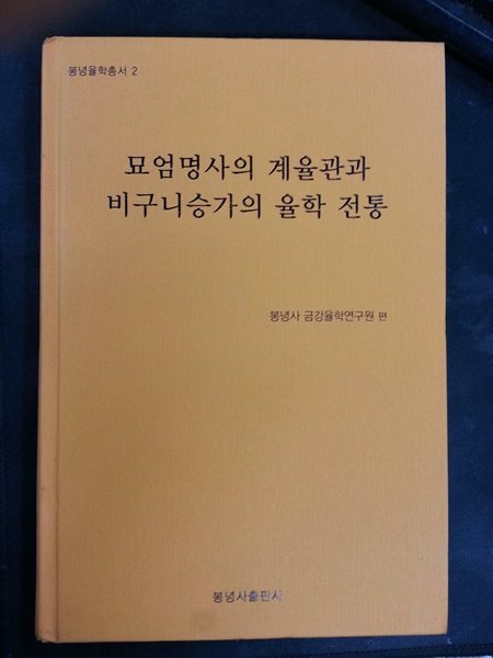 묘엄명사의 계율관과 비구니승가의 율학 전통