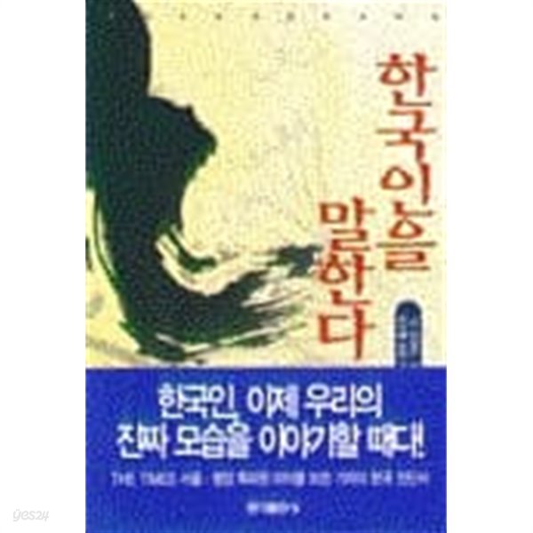 한국인을 말한다 - 1999년 1월 초판