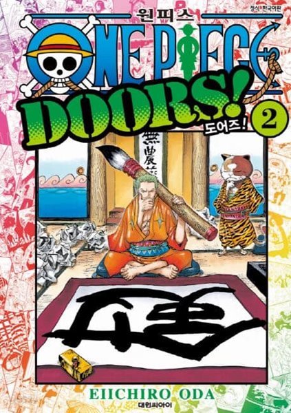 ONE PIECE DOORS! 원피스 도어즈!  1~2  - Eiichiro Oda 팬북 -