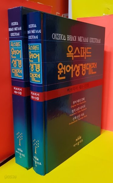 옥스퍼드 원어성경대전 . 히브리서 제8-13장 / 양장 / 실사진참조