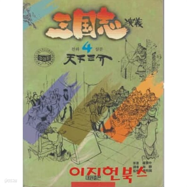 삼국지 연의 4 : 천하삼분