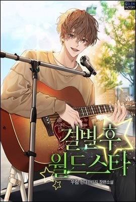 결별 후 월드스타 4권