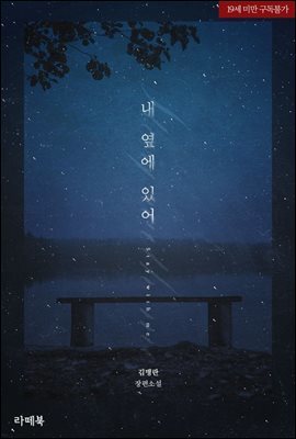 [세트] 내 옆에 있어 (외전 포함) (총2권/완결)