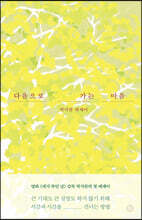 다음으로 가는 마음