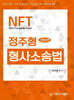NFT 정주형 형사소송법