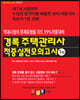 2023 주택관리사 적중실전모의고사 1차