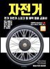 자전거 전기 자전거  로드 산악 미니 자전거 스포크 휠 제작과 정비 교과서
