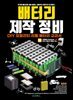 DIY 모빌리티 전기 자전거 전기 자동차 리튬 배터리 팩 제작 교과서