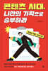 콘텐츠 시대, 나만의 기획으로 승부하라