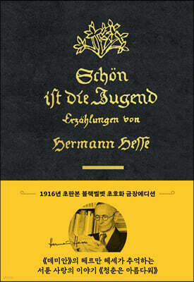 초판본 청춘은 아름다워 (리커버 한정판)