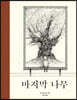 마지막 나무