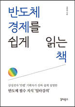 반도체 경제를 쉽게 읽는 책