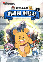 타키 포오의 이세계 여행사 2