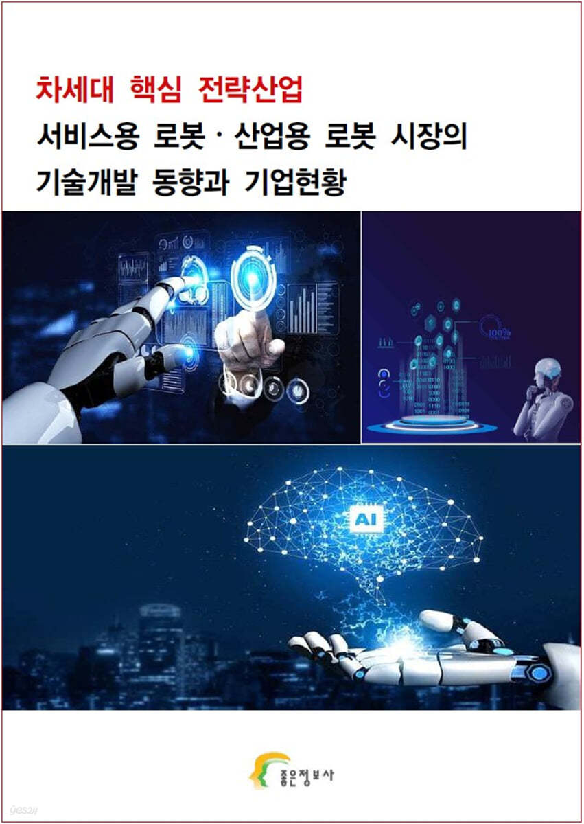 차세대 핵심 전략산업 서비스용 로봇&#183;산업용 로봇 시장의 기술개발 동향과 기업현황