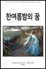 한여름 밤의 꿈