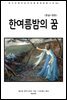 한여름 밤의 꿈(한글+영문)